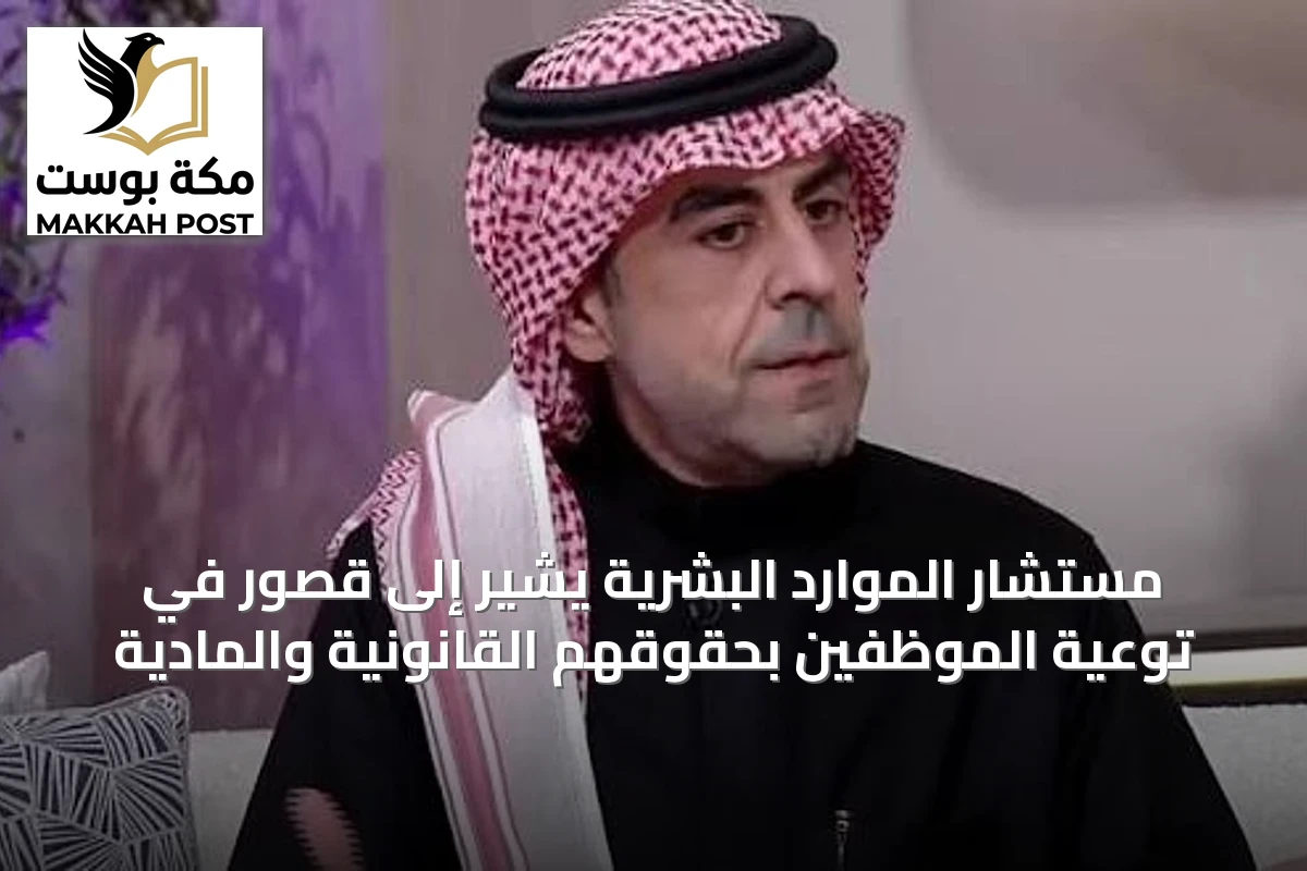 مستشار الموارد البشرية يُشير إلى قصور في توعية الموظفين بحقوقهم القانونية والمادية