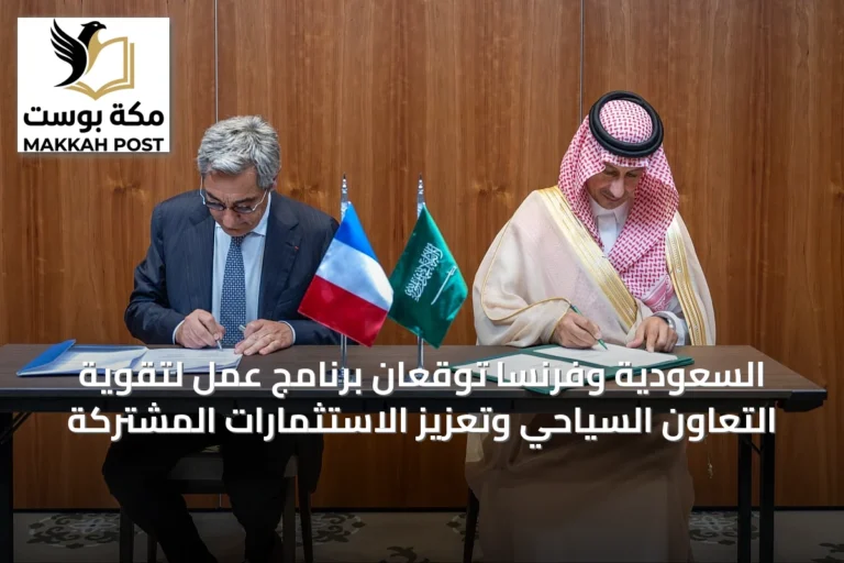 السعودية وفرنسا توقعان برنامج عمل لتقوية التعاون السياحي وتعزيز الاستثمارات المشتركة