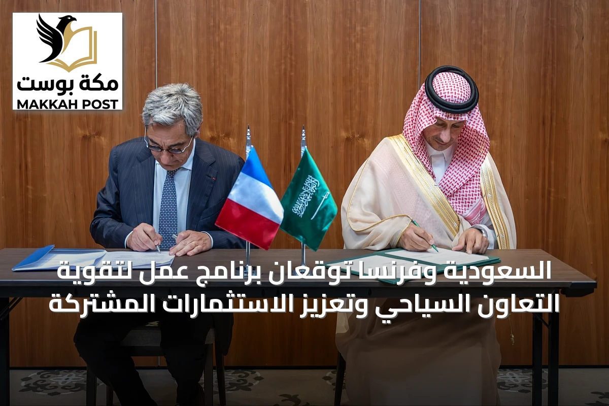 السعودية وفرنسا توقعان برنامج عمل لتقوية التعاون السياحي وتعزيز الاستثمارات المشتركة