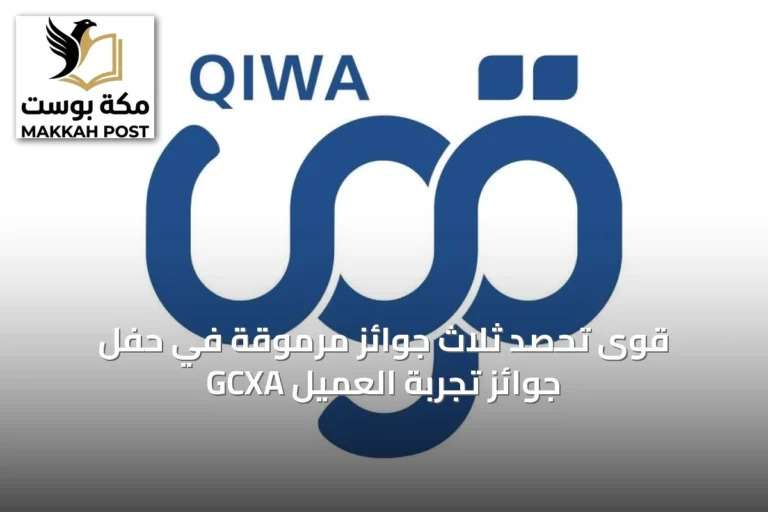 قوى تحصد ثلاث جوائز مرموقة في حفل جوائز تجربة العميل GCXA