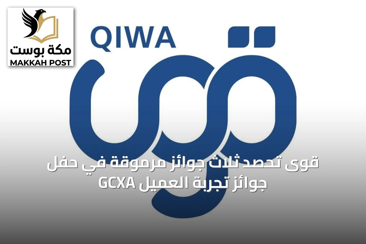 قوى تحصد ثلاث جوائز مرموقة في حفل جوائز تجربة العميل GCXA