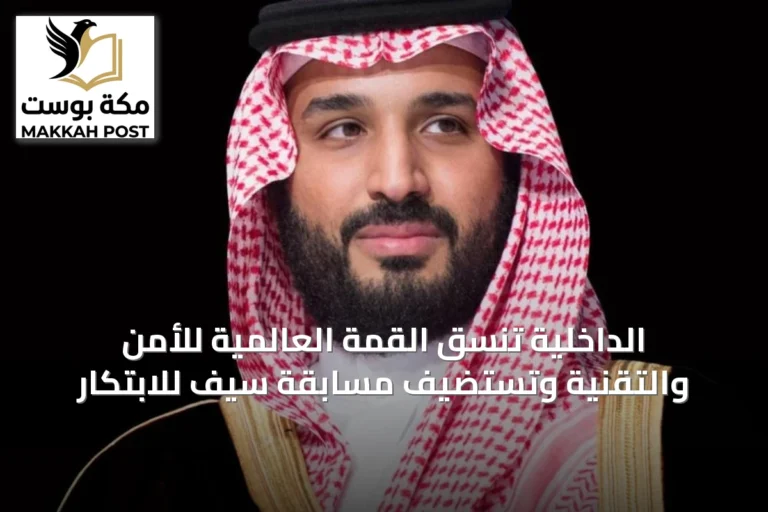 الداخلية تنسق القمة العالمية للأمن والتقنية وتستضيف مسابقة سيف للابتكار