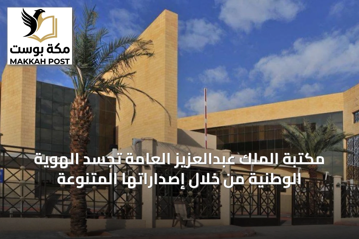 مكتبة الملك عبدالعزيز العامة تُجسد الهوية الوطنية من خلال إصداراتها المتنوعة