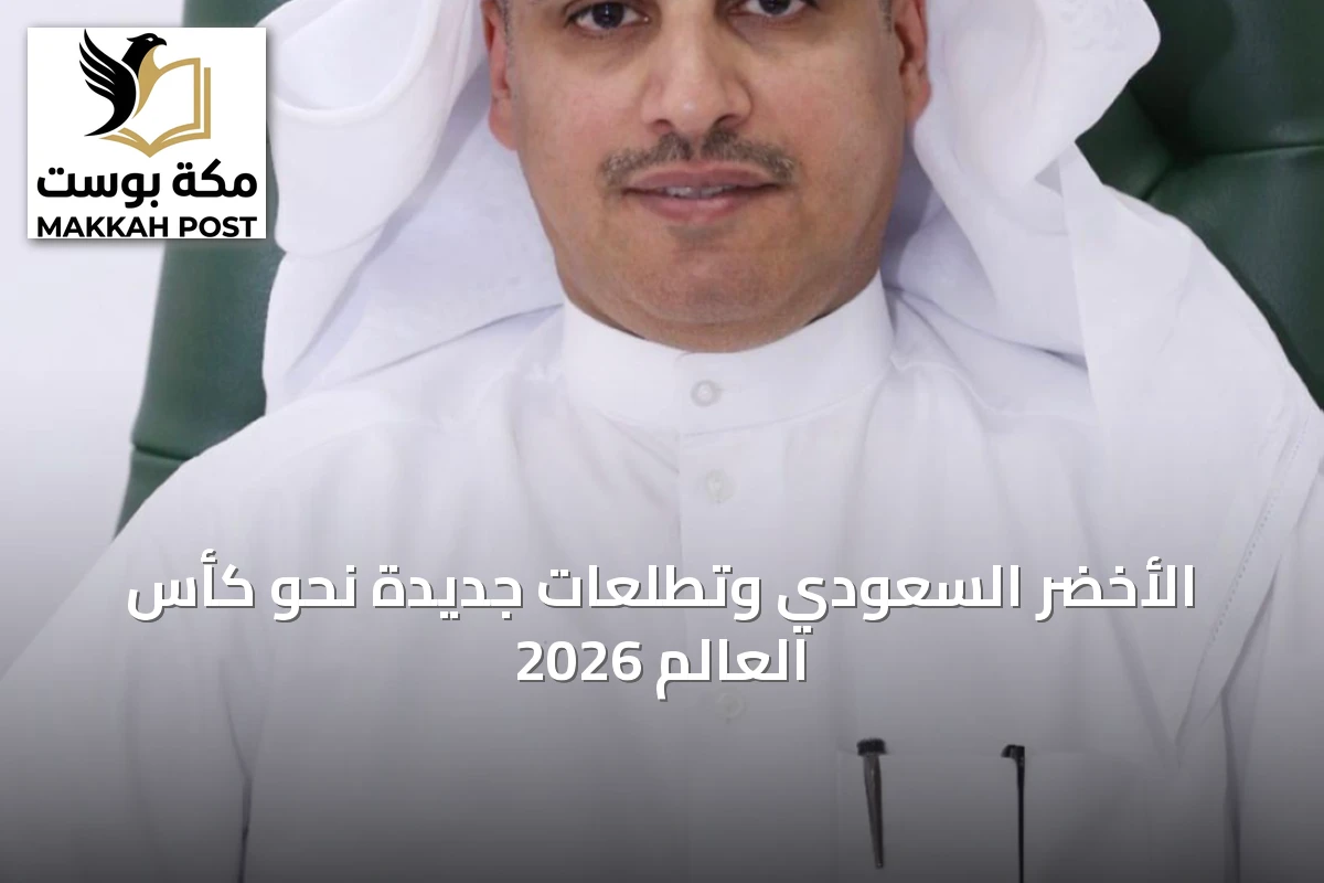 الأخضر السعودي وتطلعات جديدة نحو كأس العالم 2026