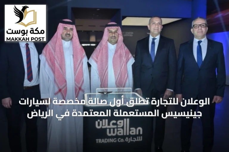 الوعلان للتجارة تُطلق أول صالة مخصصة لسيارات جينيسيس المستعملة المعتمدة في الرياض