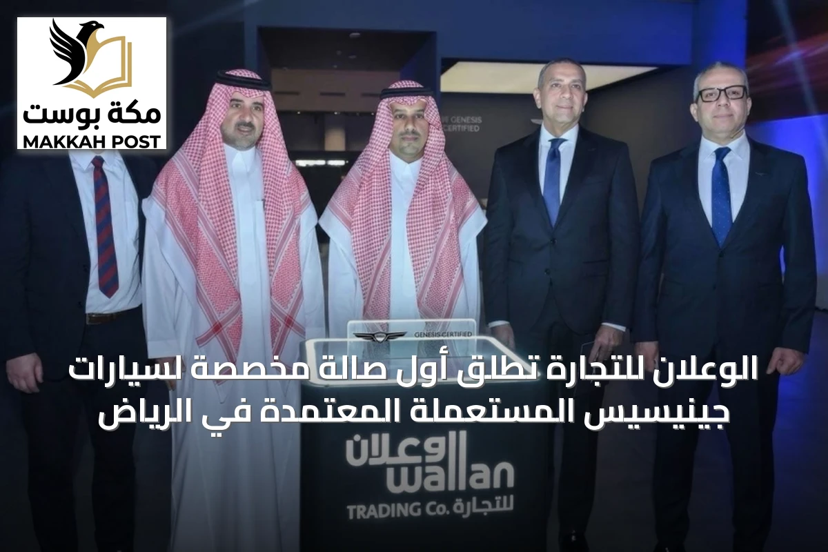الوعلان للتجارة تُطلق أول صالة مخصصة لسيارات جينيسيس المستعملة المعتمدة في الرياض