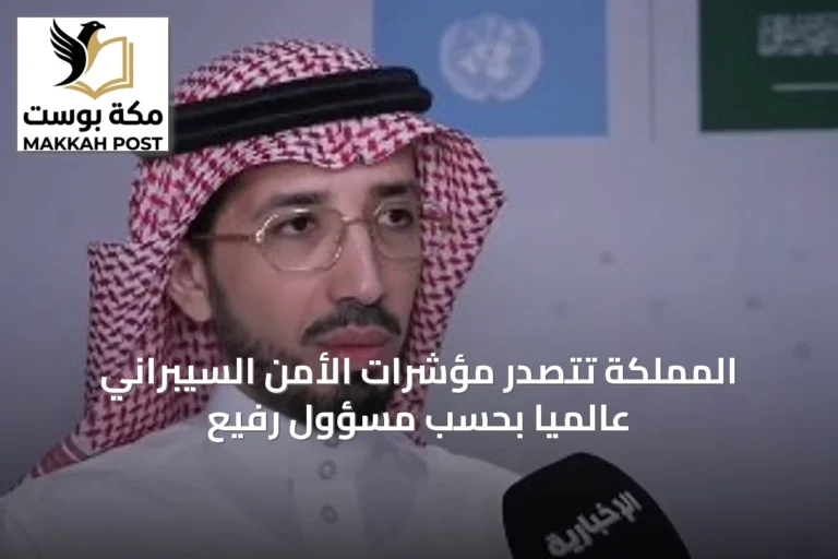 المملكة تتصدر مؤشرات الأمن السيبراني عالمياً بحسب مسؤول رفيع
