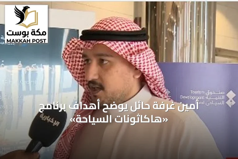 أمين غرفة حائل يوضح أهداف برنامج «هاكاثونات السياحة»