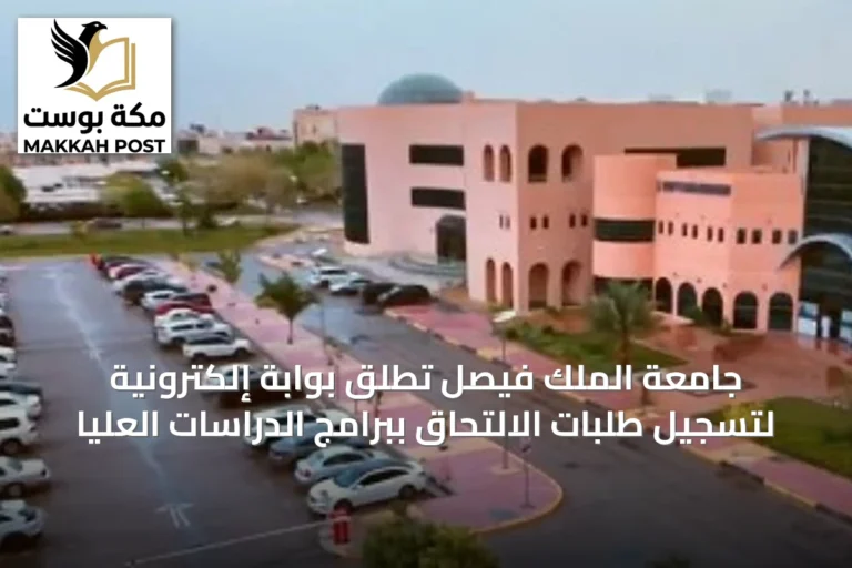 جامعة الملك فيصل تُطلق بوابة إلكترونية لتسجيل طلبات الالتحاق ببرامج الدراسات العليا