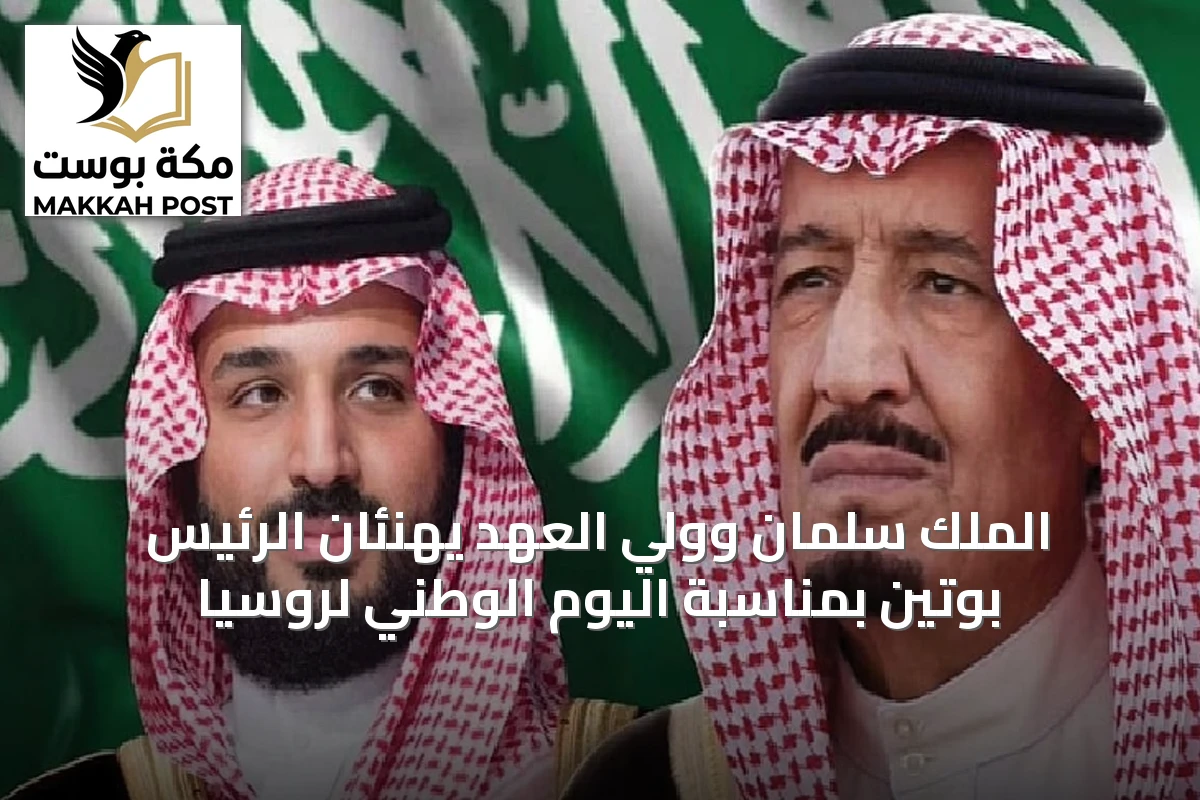 الملك سلمان وولي العهد يهنئان الرئيس بوتين بمناسبة اليوم الوطني لروسيا
