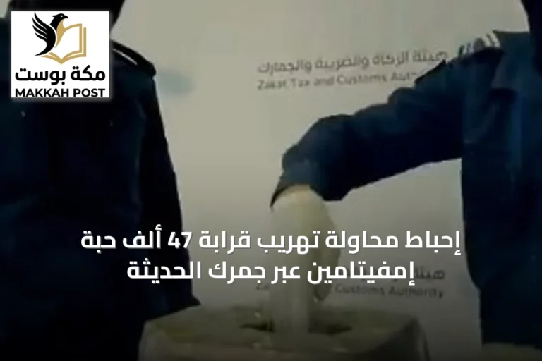 إحباط محاولة تهريب قرابة 47 ألف حبة إمفيتامين عبر جمرك الحديثة