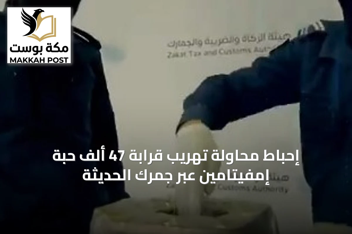 إحباط محاولة تهريب قرابة 47 ألف حبة إمفيتامين عبر جمرك الحديثة