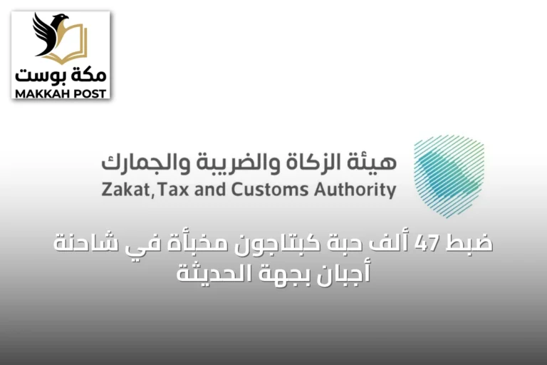 ضبط 47 ألف حبة كبتاجون مخبأة في شاحنة أجبان بجهة الحديثة