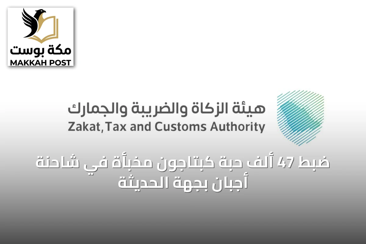 ضبط 47 ألف حبة كبتاجون مخبأة في شاحنة أجبان بجهة الحديثة