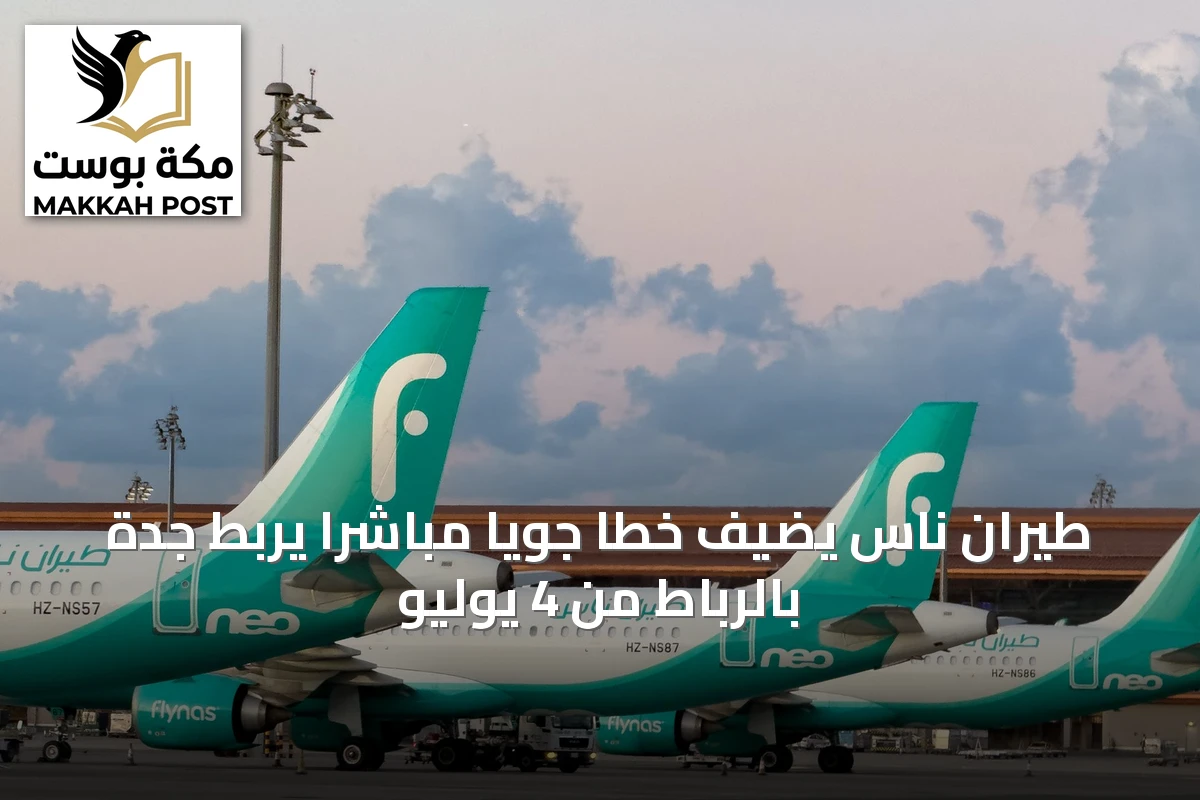 طيران ناس يضيف خطًا جويًا مباشرًا يربط جدة بالرباط من 4 يوليو