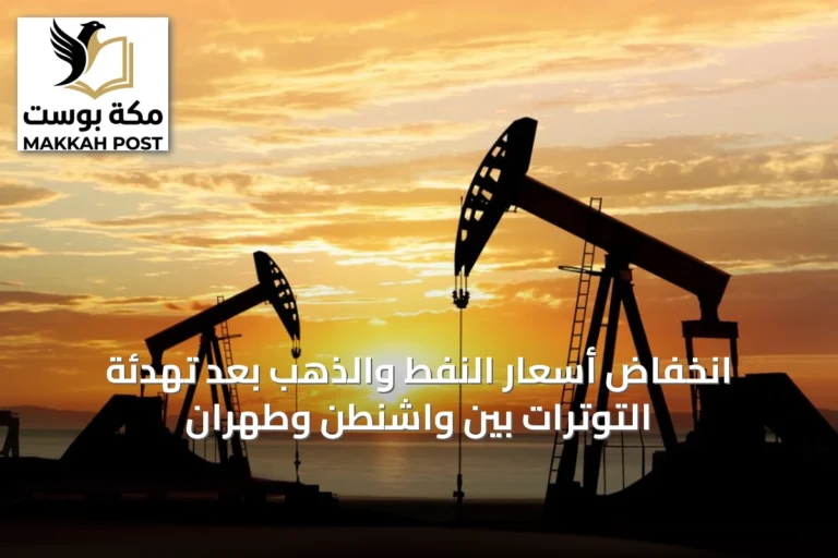 انخفاض أسعار النفط والذهب بعد تهدئة التوترات بين واشنطن وطهران