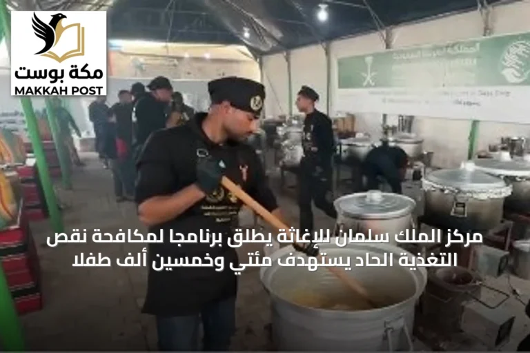 مركز الملك سلمان للإغاثة يطلق برنامجاً لمكافحة نقص التغذية الحاد يستهدف مئتي وخمسين ألف طفلاً