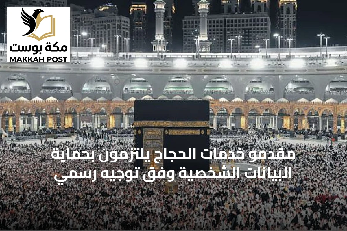 مقدمو خدمات الحجاج يلتزمون بحماية البيانات الشخصية وفق توجيه رسمي