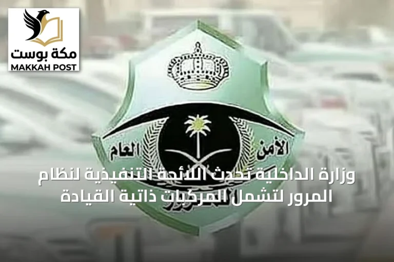 وزارة الداخلية تُحدث اللائحة التنفيذية لنظام المرور لتشمل المركبات ذاتية القيادة