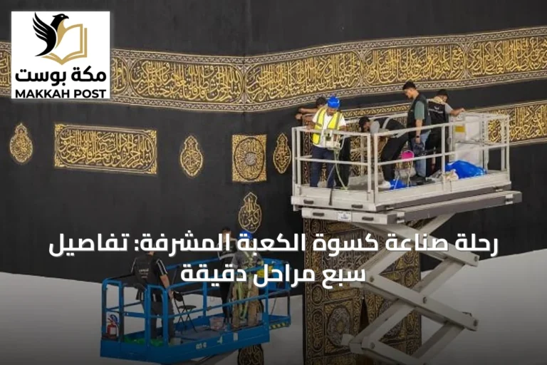 رحلة صناعة كسوة الكعبة المشرفة: تفاصيل سبع مراحل دقيقة