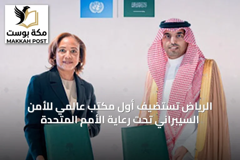 الرياض تستضيف أول مكتب عالمي للأمن السيبراني تحت رعاية الأمم المتحدة