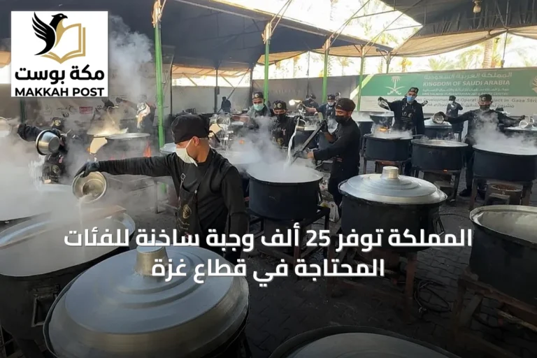 المملكة توفّر 25 ألف وجبة ساخنة للفئات المحتاجة في قطاع غزة