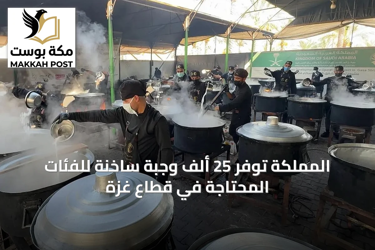 المملكة توفّر 25 ألف وجبة ساخنة للفئات المحتاجة في قطاع غزة