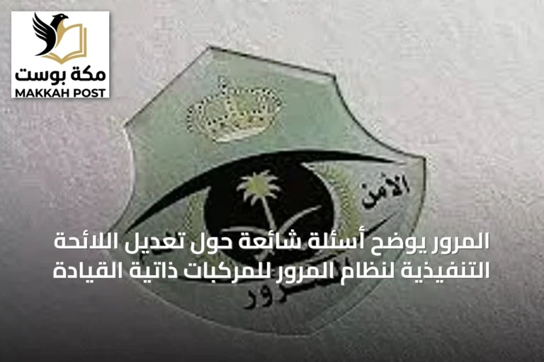 المرور يوضح أسئلة شائعة حول تعديل اللائحة التنفيذية لنظام المرور للمركبات ذاتية القيادة
