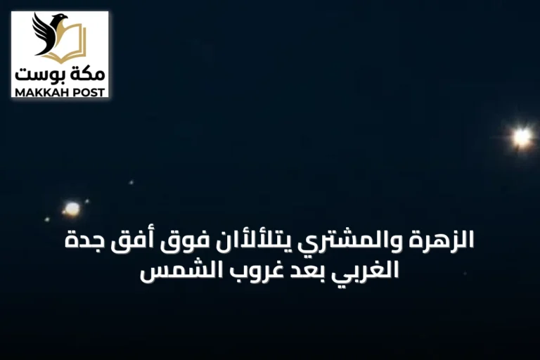 الزهرة والمشتري يتلألأان فوق أفق جدة الغربي بعد غروب الشمس