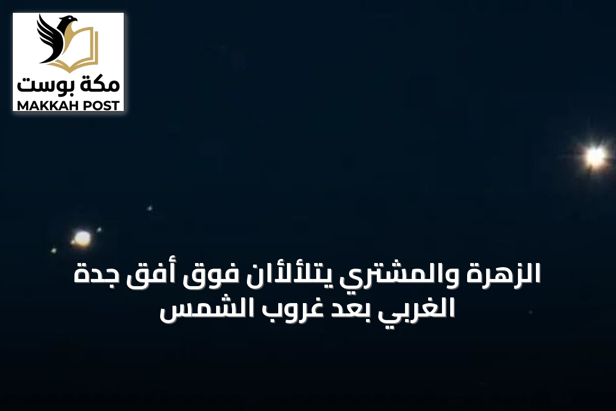 الزهرة والمشتري يتلألأان فوق أفق جدة الغربي بعد غروب الشمس