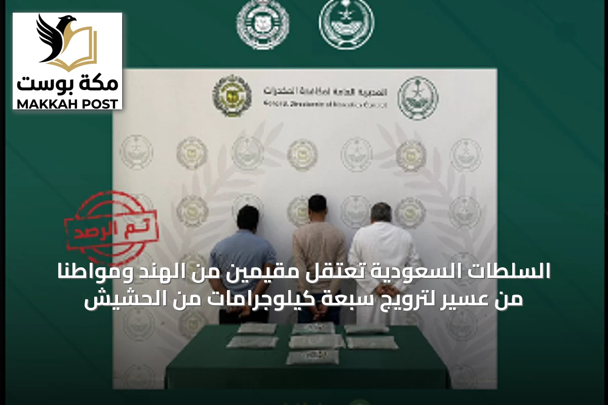 السلطات السعودية تعتقل مقيمين من الهند ومواطنًا من عسير لترويج سبعة كيلوجرامات من الحشيش