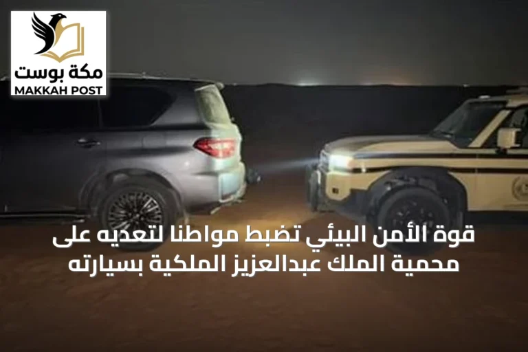 قوة الأمن البيئي تضبط مواطنًا لتعديه على محمية الملك عبدالعزيز الملكية بسيارته