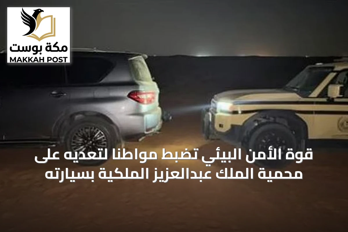 قوة الأمن البيئي تضبط مواطنًا لتعديه على محمية الملك عبدالعزيز الملكية بسيارته