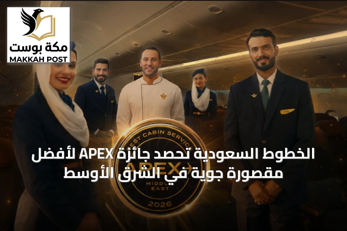 الخطوط السعودية تحصد جائزة APEX لأفضل مقصورة جوية في الشرق الأوسط