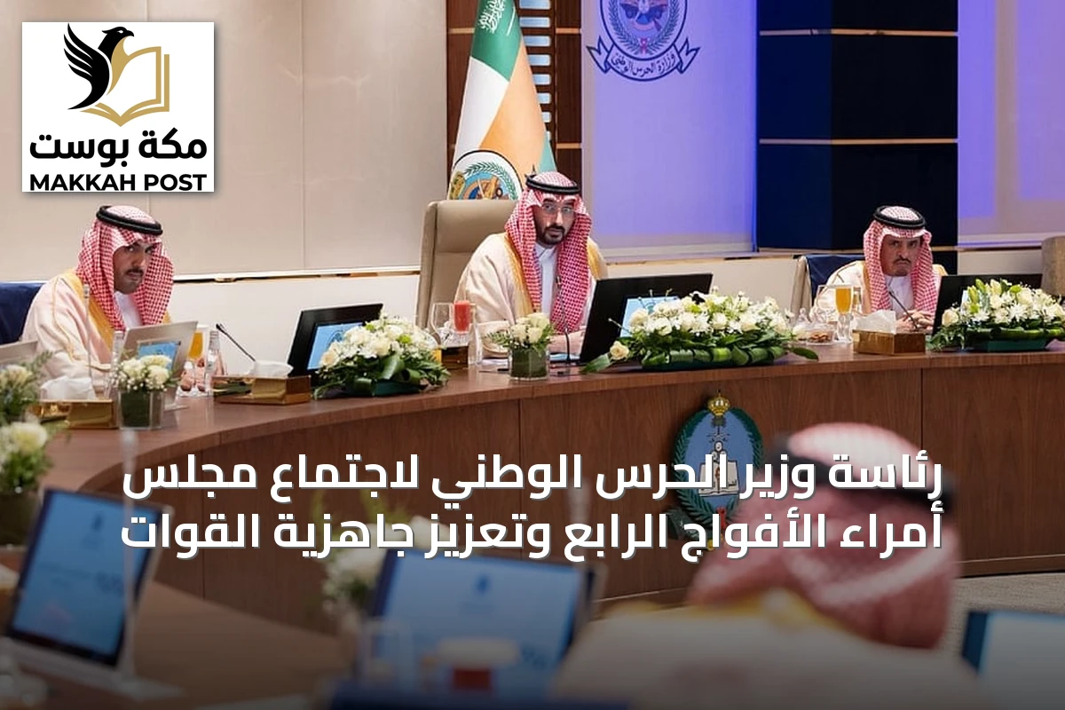 رئاسة وزير الحرس الوطني لاجتماع مجلس أمراء الأفواج الرابع وتعزيز جاهزية القوات