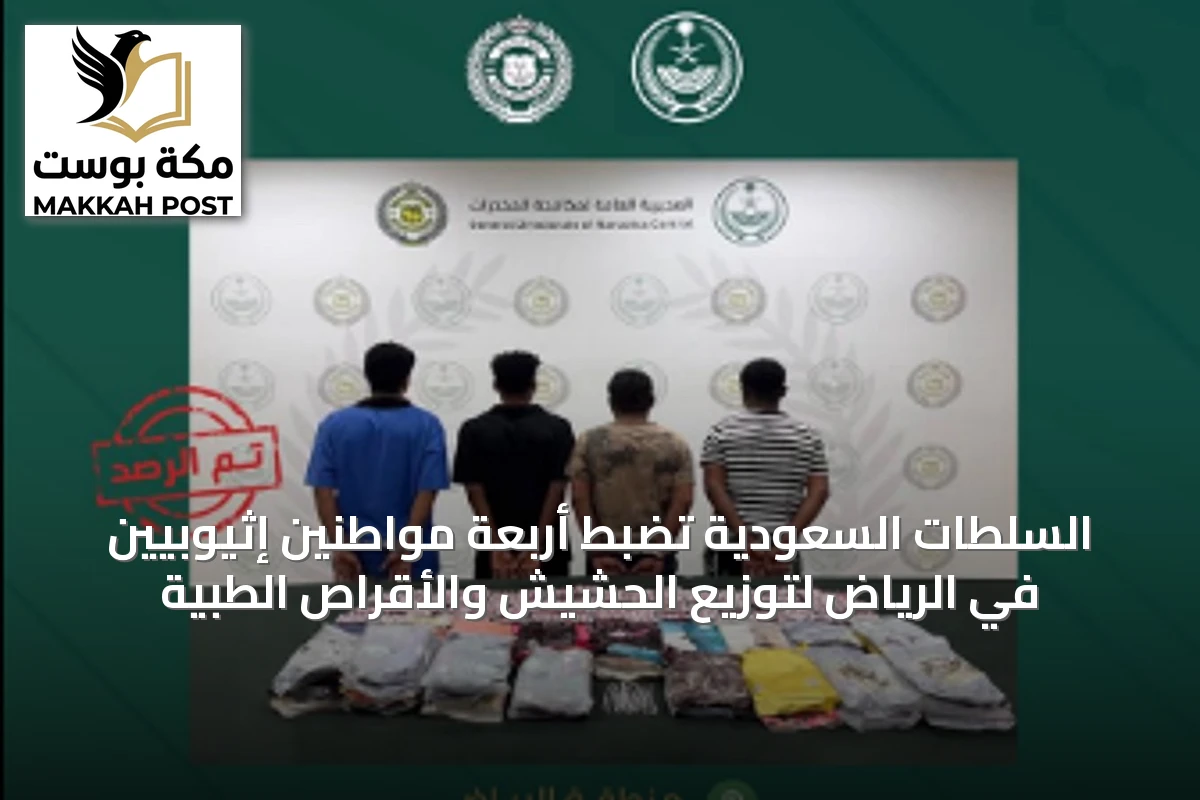 السلطات السعودية تضبط أربعة مواطنين إثيوبيين في الرياض لتوزيع الحشيش والأقراص الطبية