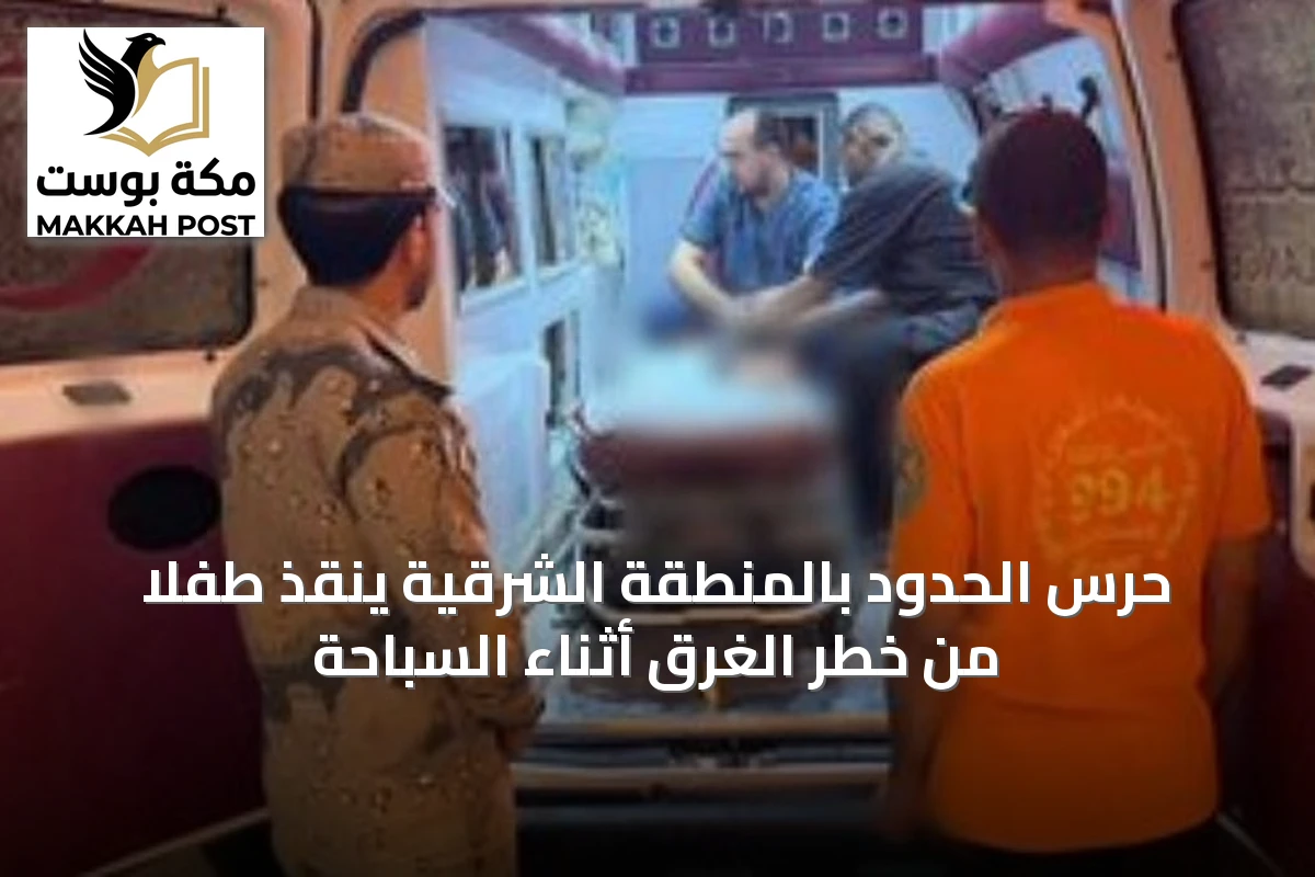 حرس الحدود بالمنطقة الشرقية ينقذ طفلاً من خطر الغرق أثناء السباحة