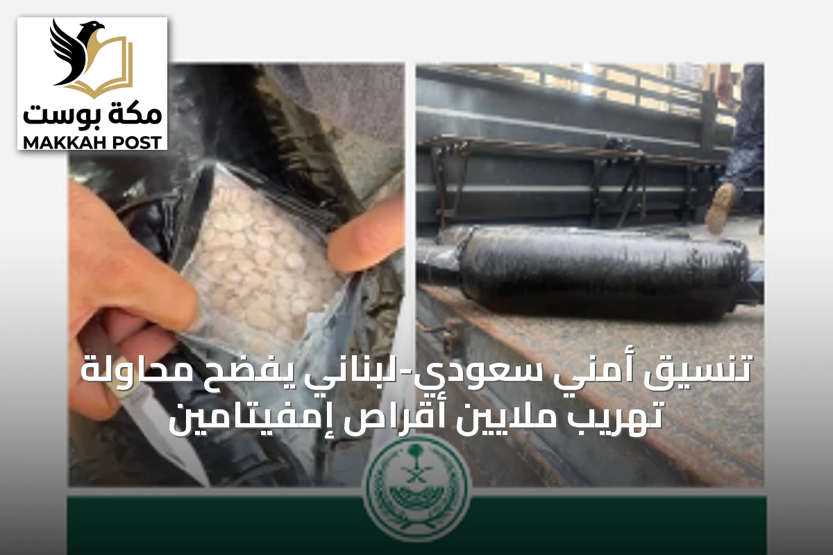 تنسيق أمني سعودي-لبناني يفضح محاولة تهريب ملايين أقراص إمفيتامين
