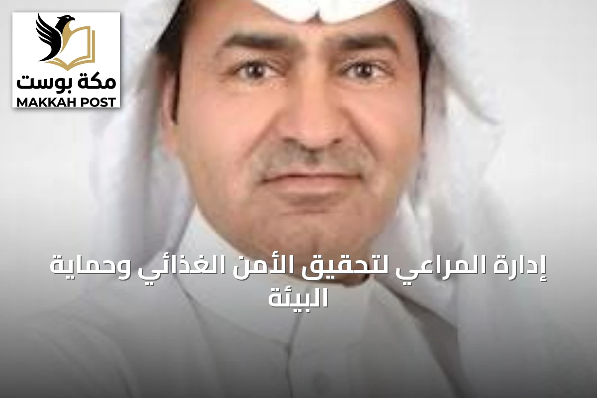 إدارة المراعي لتحقيق الأمن الغذائي وحماية البيئة