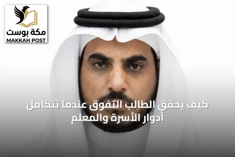 كيف يحقق الطالب التفوق عندما تتكامل أدوار الأسرة والمعلم