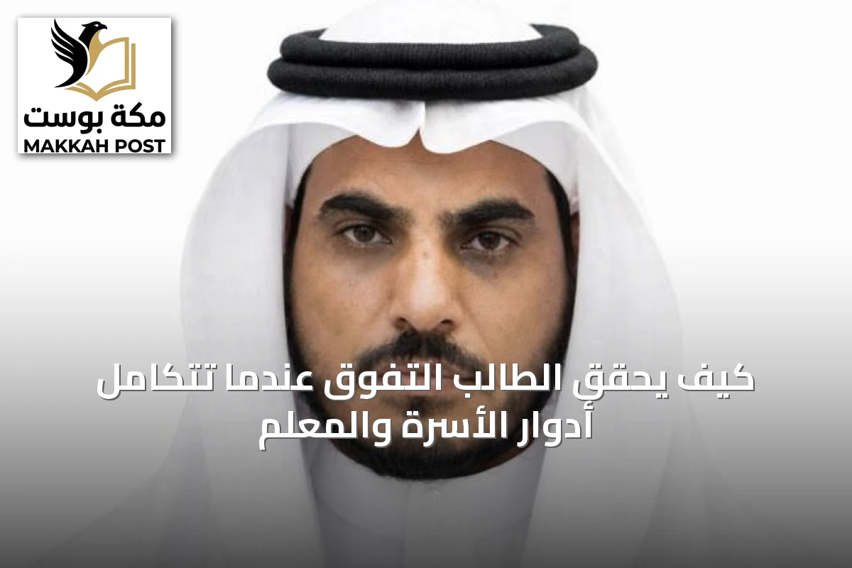 كيف يحقق الطالب التفوق عندما تتكامل أدوار الأسرة والمعلم