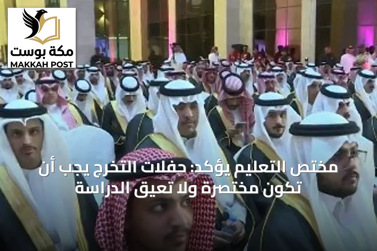 مختص التعليم يؤكد: حفلات التخرج يجب أن تكون مختصرة ولا تعيق الدراسة