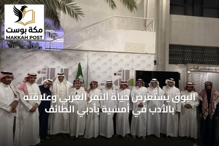 البوق يستعرض حياة النمر العربي وعلاقته بالأدب في أمسية بأدبي الطائف