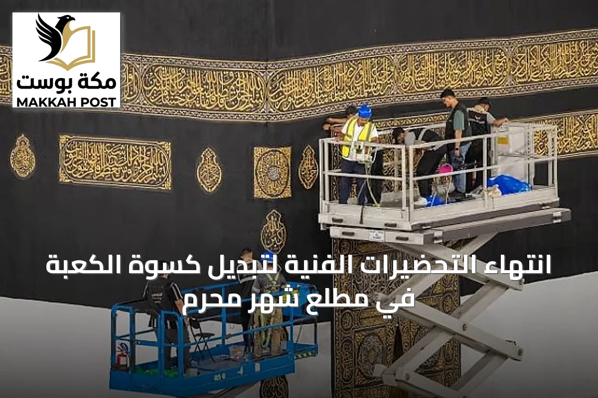 انتهاء التحضيرات الفنية لتبديل كسوة الكعبة في مطلع شهر محرم
