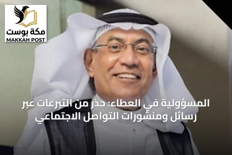 المسؤولية في العطاء: حذر من التبرعات عبر رسائل ومنشورات التواصل الاجتماعي