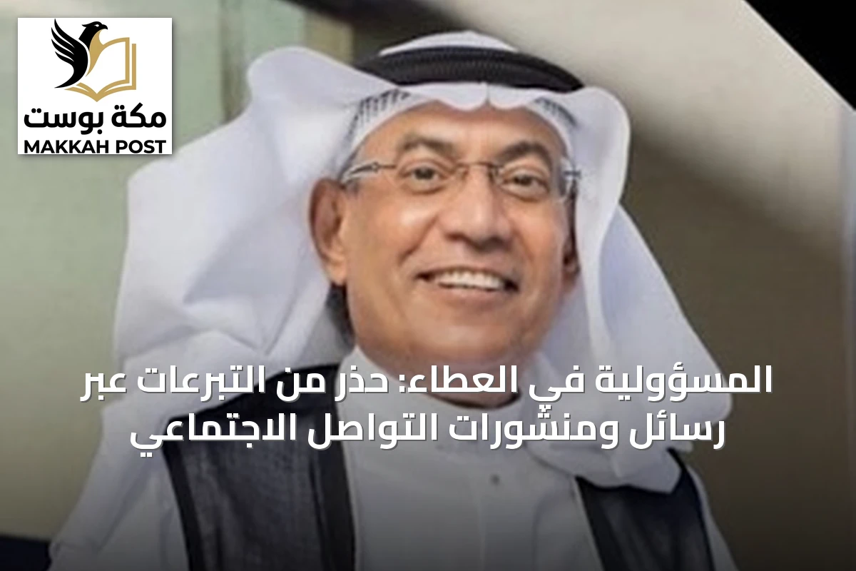المسؤولية في العطاء: حذر من التبرعات عبر رسائل ومنشورات التواصل الاجتماعي