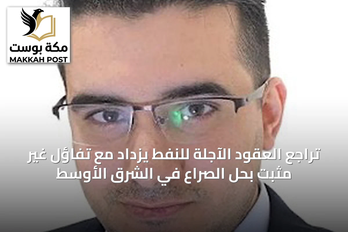 تراجع العقود الآجلة للنفط يزداد مع تفاؤل غير مثبت بحل الصراع في الشرق الأوسط