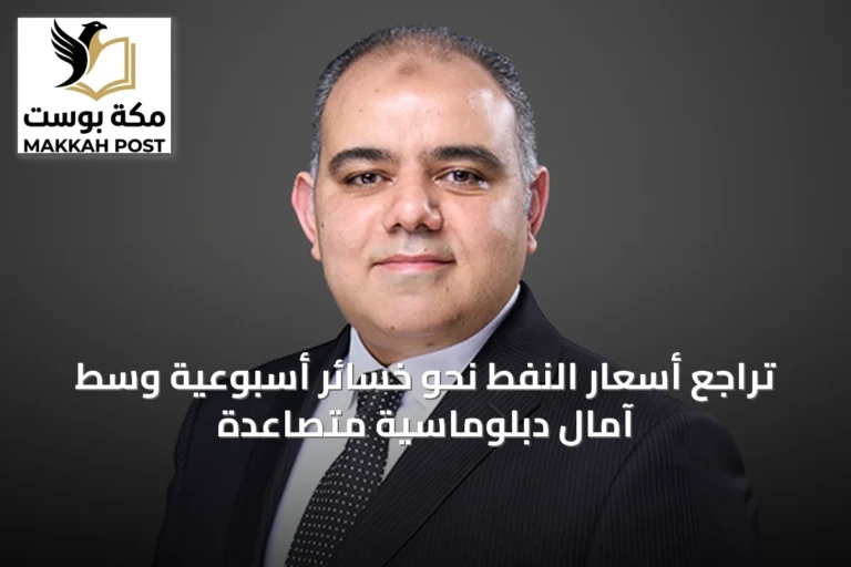 تراجع أسعار النفط نحو خسائر أسبوعية وسط آمال دبلوماسية متصاعدة