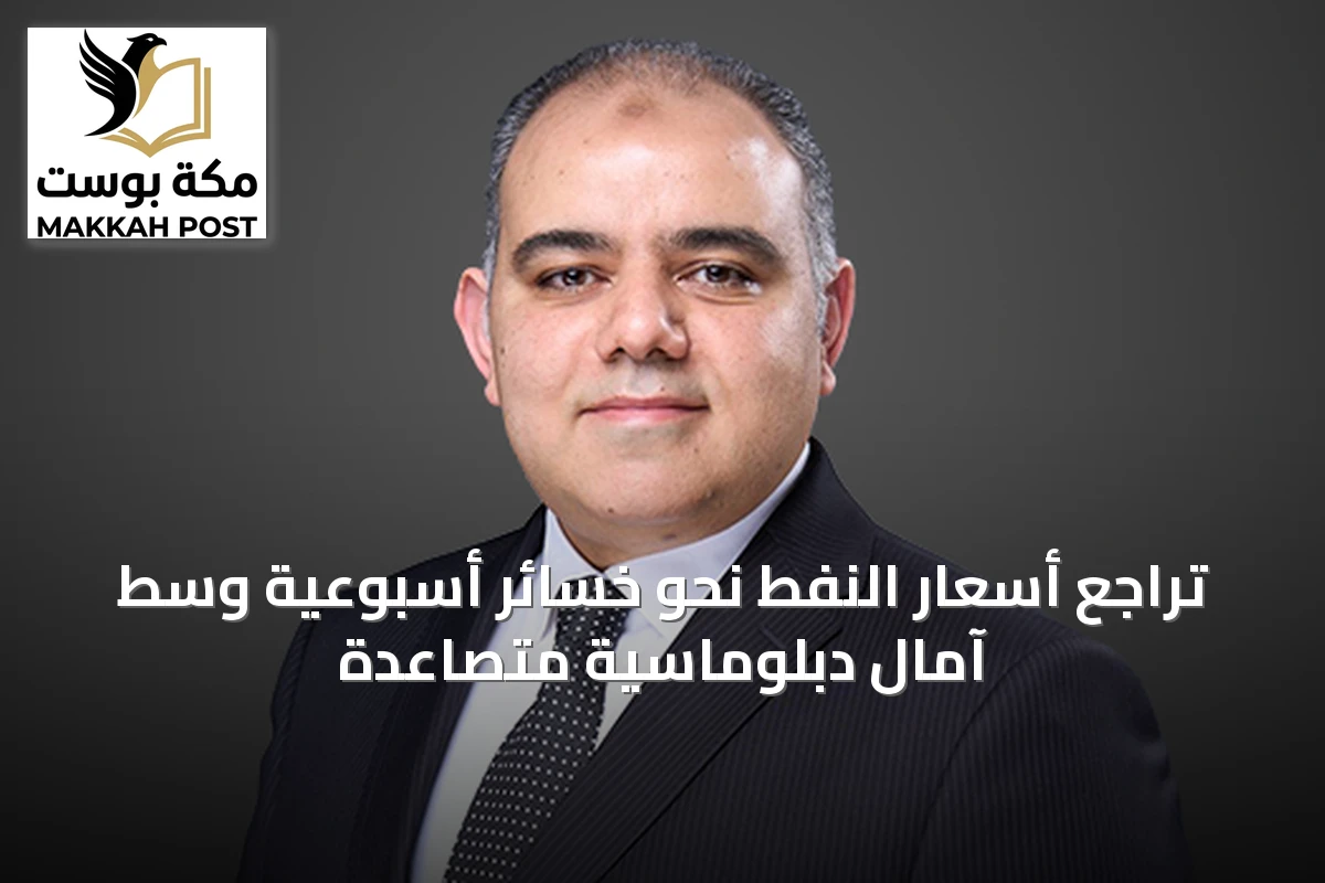 تراجع أسعار النفط نحو خسائر أسبوعية وسط آمال دبلوماسية متصاعدة