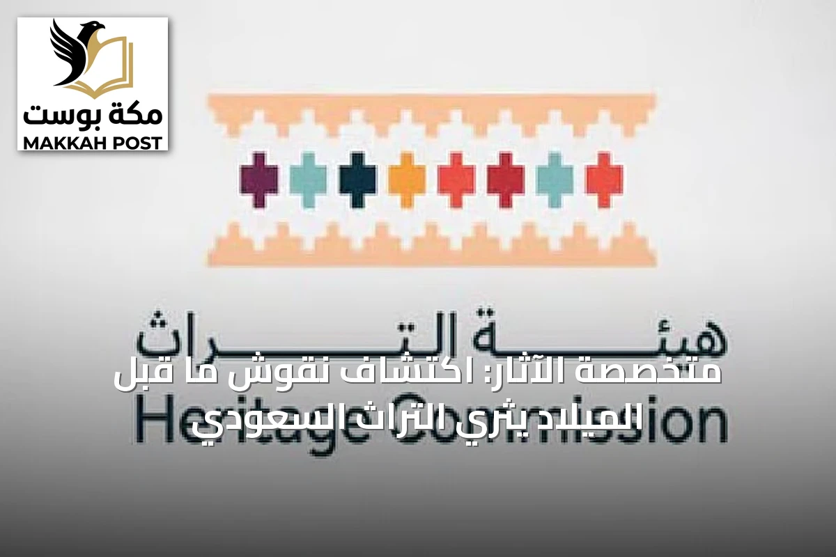متخصصة الآثار: اكتشاف نقوش ما قبل الميلاد يثري التراث السعودي